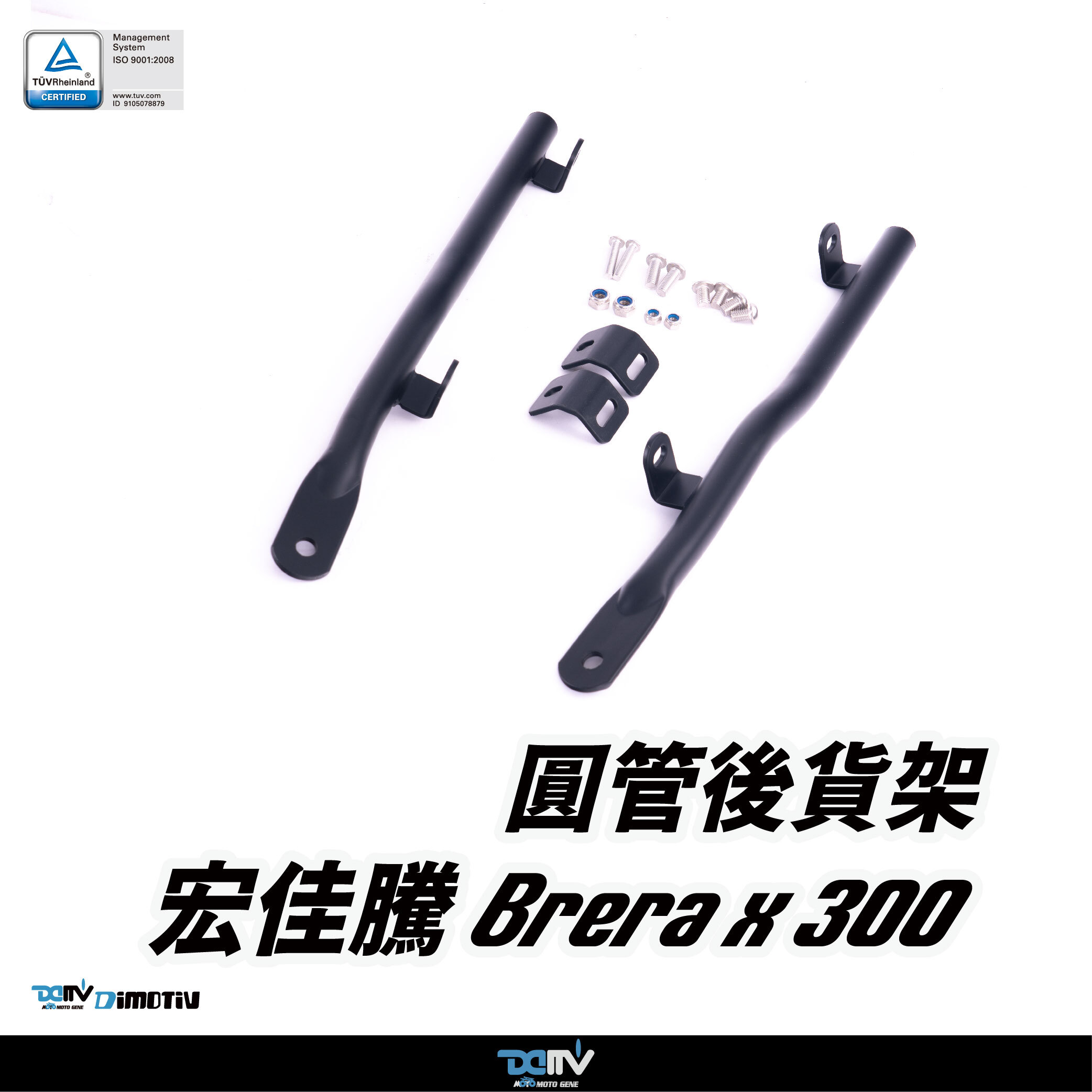 【DIMOTIV】 Aeonmotor 宏佳騰 Brera X300 加購配件