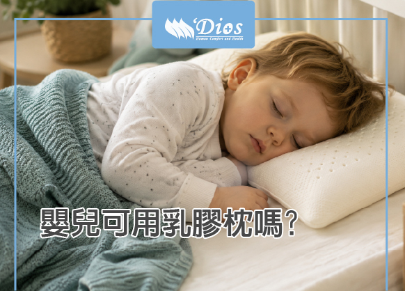 嬰兒可以用乳膠枕嗎?