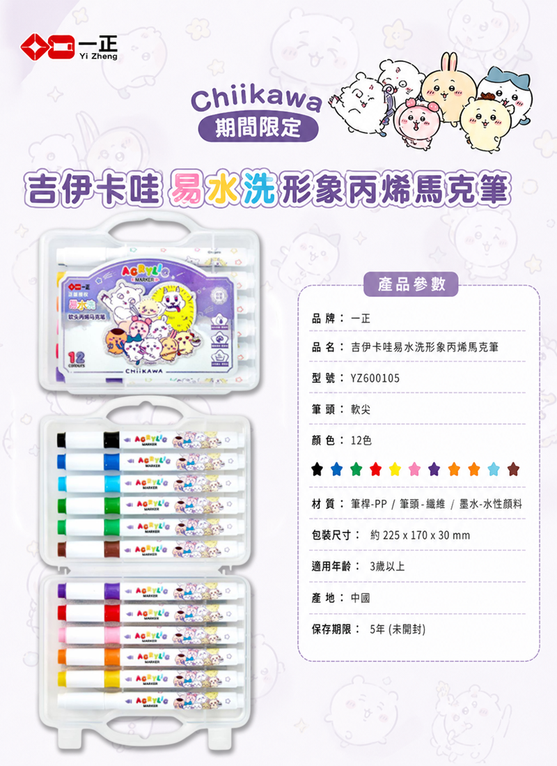 期間限定  吉伊卡哇易水洗形象丙烯馬克筆 YZ660165