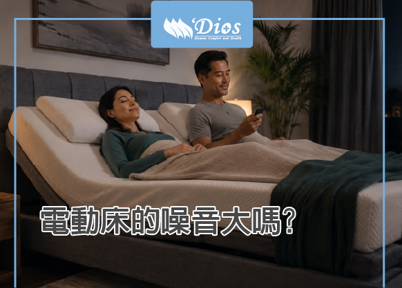 電動床的噪音
