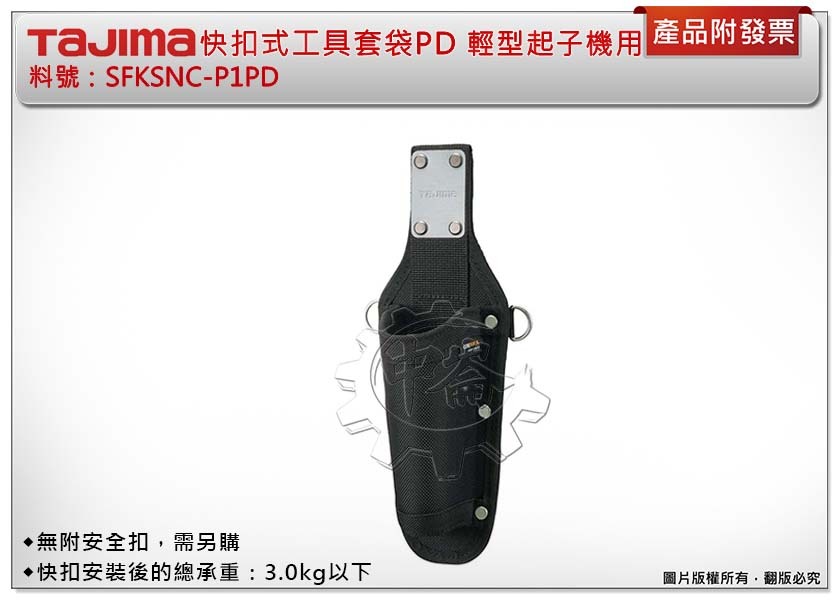 ＊中崙五金【附發票】TAJIMA 田島 SFKSNC-P1PD 快扣式工具套袋PD 輕型起子機用 工具架 安全扣需另購