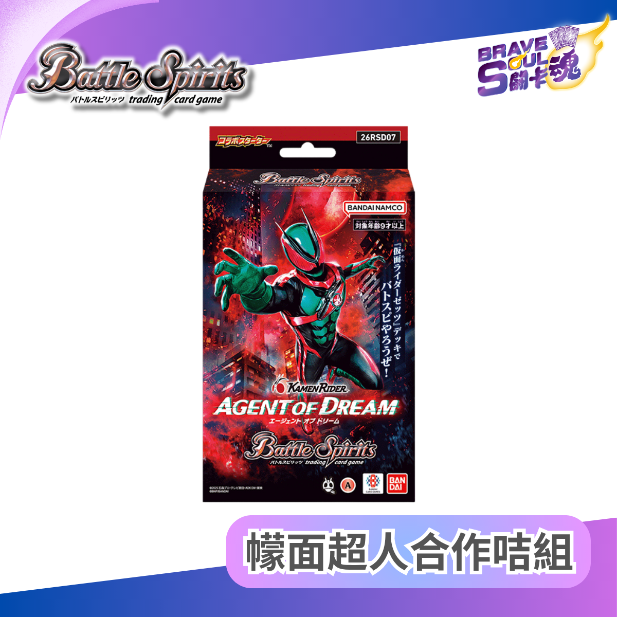 Battle Spirits - Collaboration Starter Kamen Rider: Agent of Dream [26RSD07]