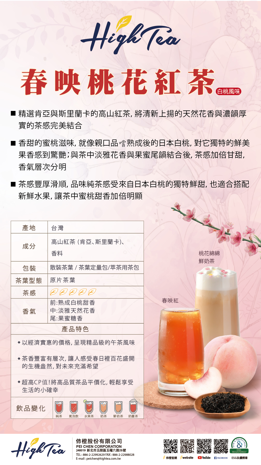 春映桃花紅茶