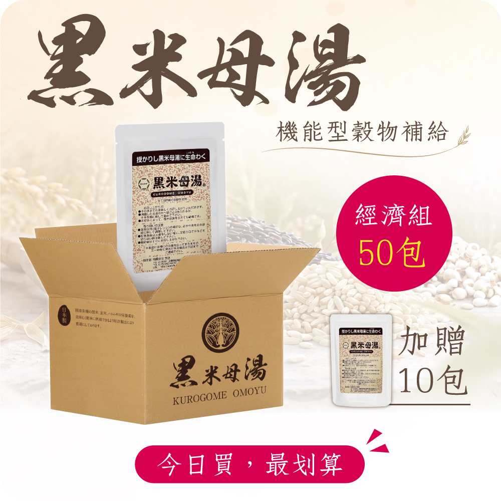 【經濟組】黑米母湯 (50包加贈10包) 無禮盒