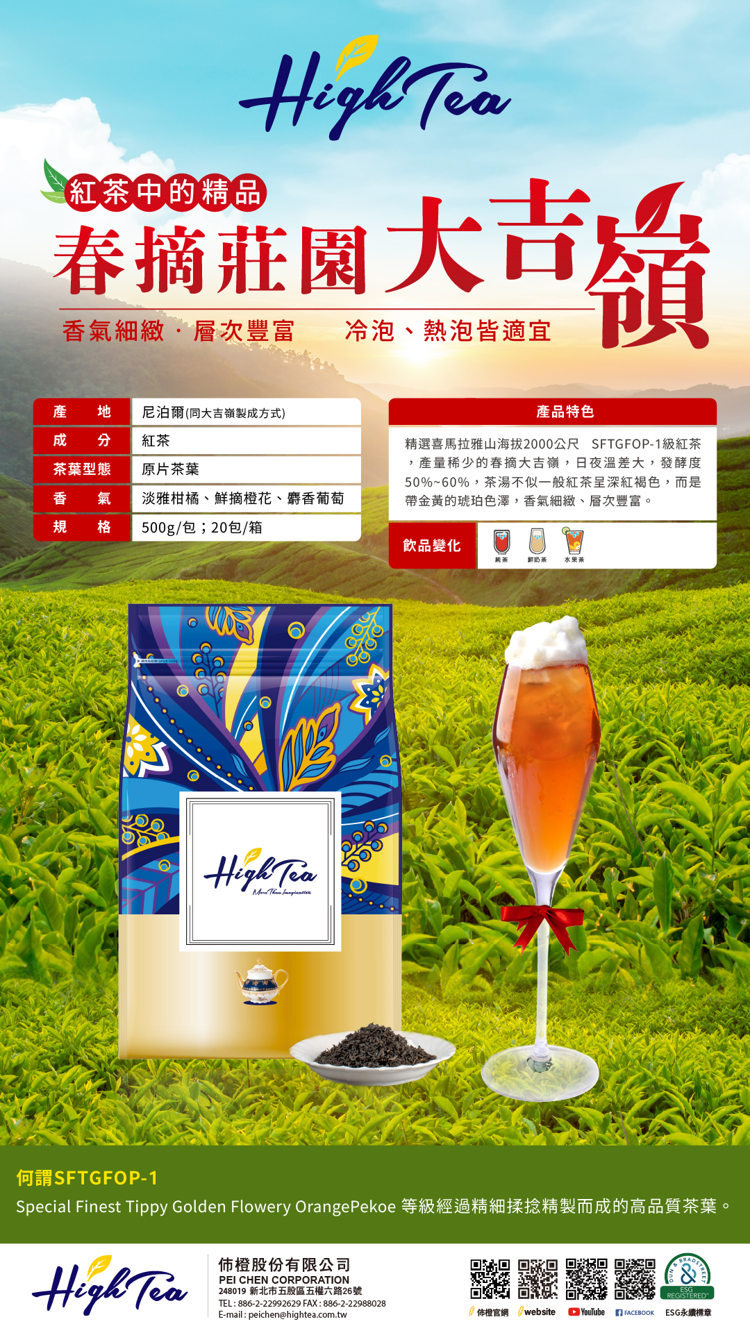 春摘莊園大吉嶺