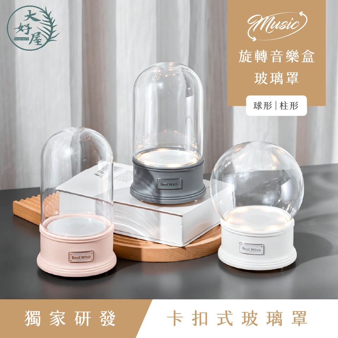 旋轉音樂盒玻璃罩