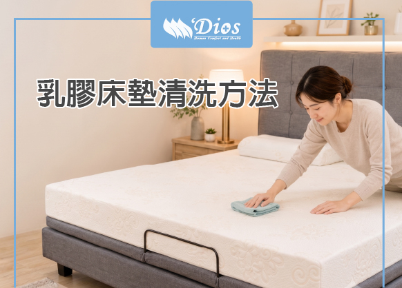 乳膠床墊清洗方法