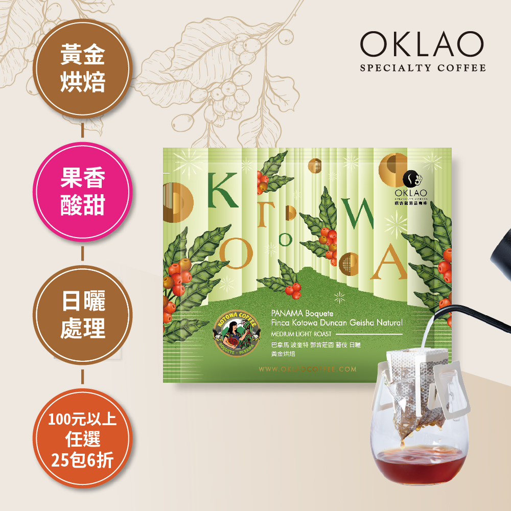巴拿馬 波奎特 鄧肯莊園 藝伎 日曬 濾掛咖啡(10g/包)｜黃金烘焙