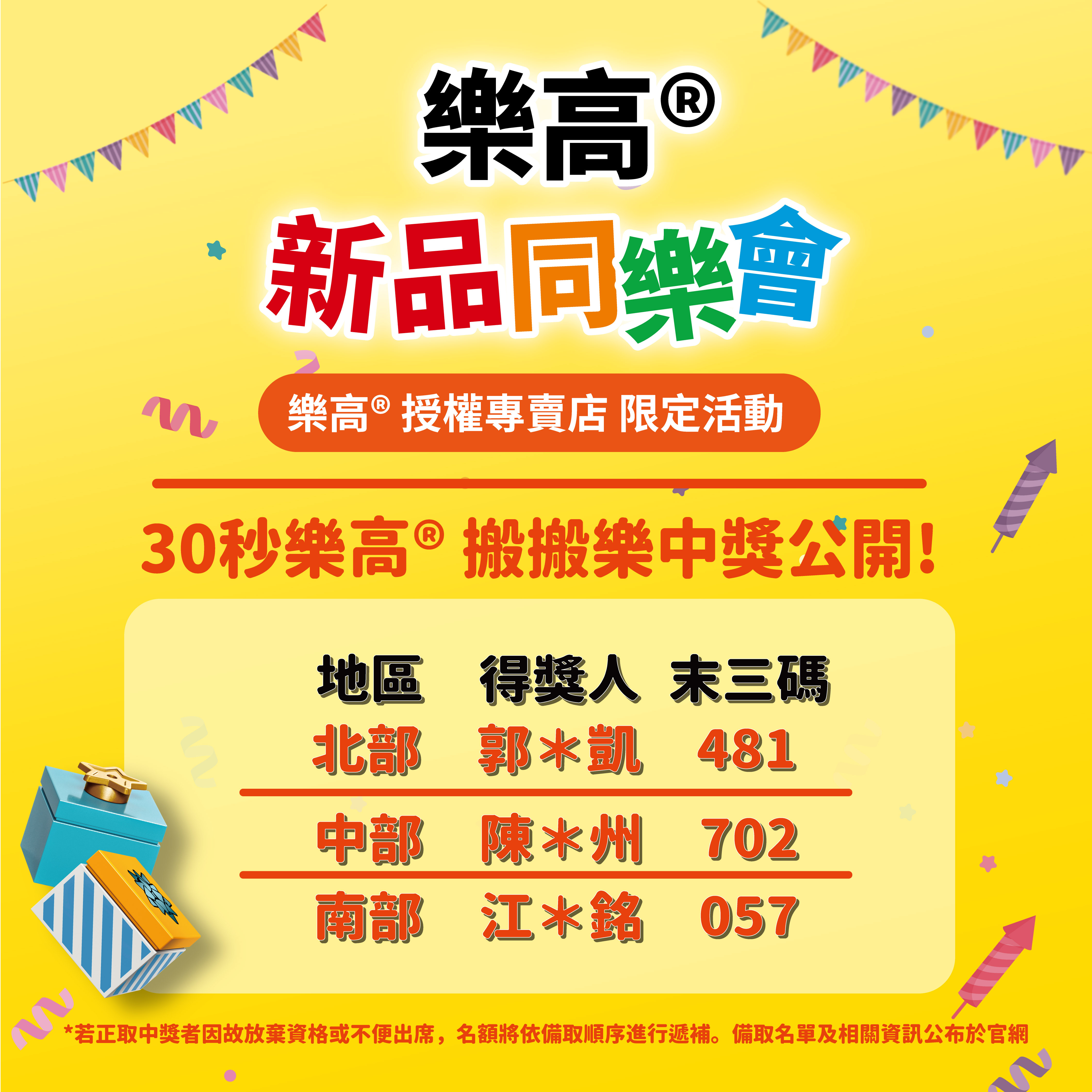30秒搬搬樂得獎名單公布