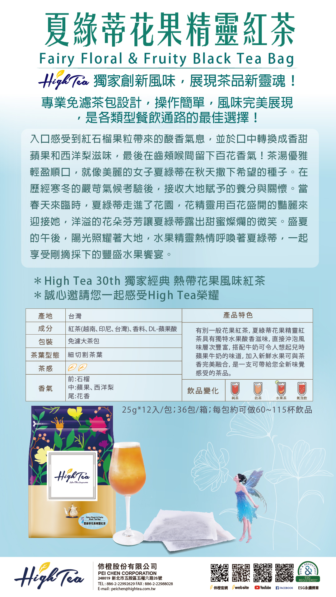 夏綠蒂花果精靈紅茶