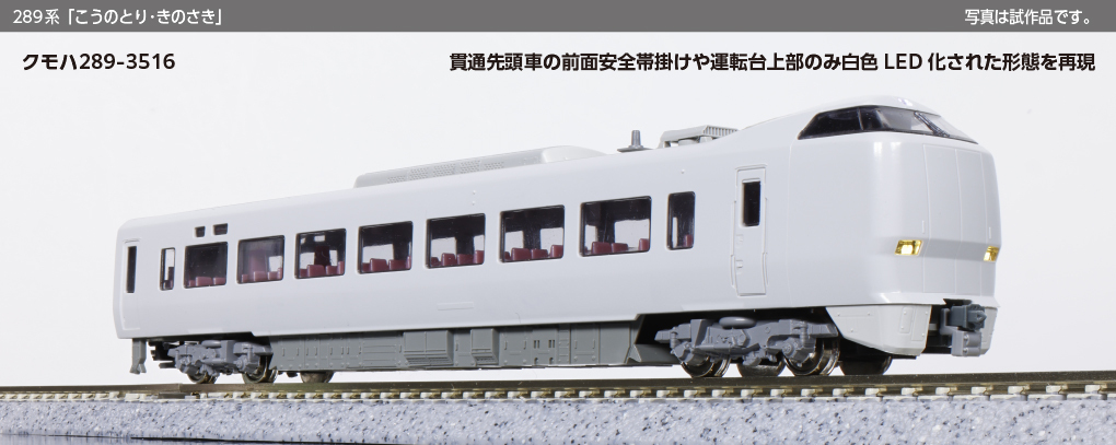 Kato 10-2127 N規289系「こうのとり・きのさき」3両増結套組