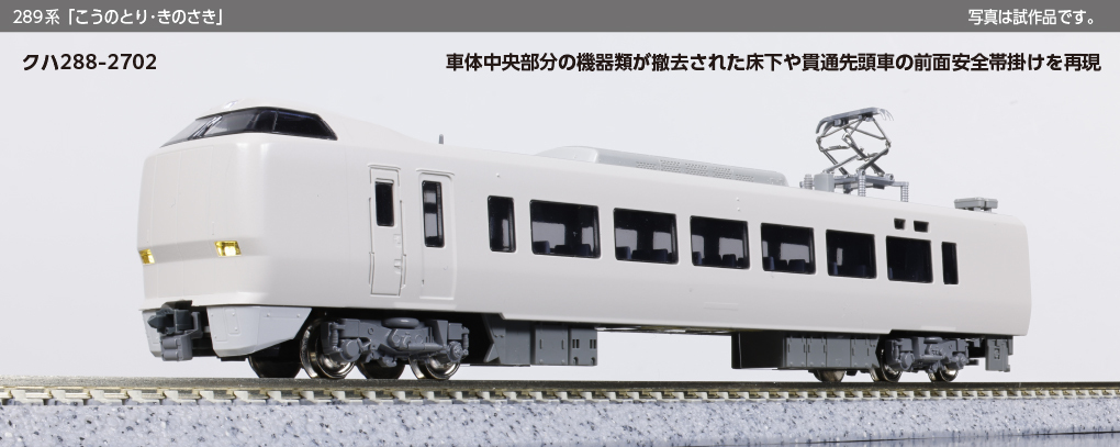 Kato 10-2127 N規289系「こうのとり・きのさき」3両増結套組