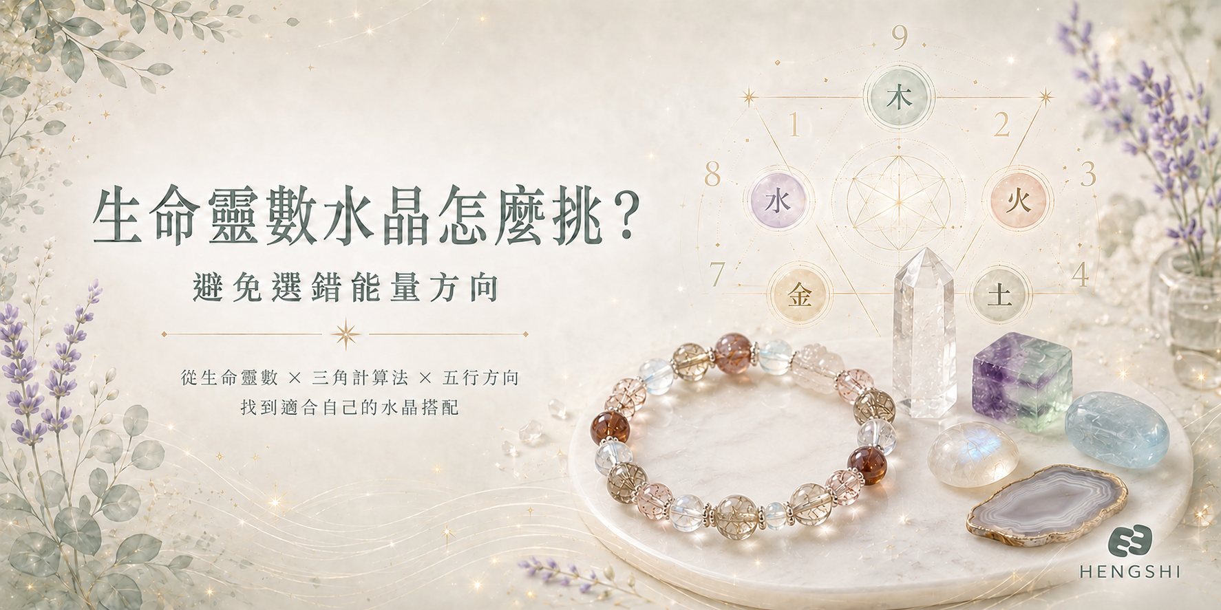 生命靈數水晶怎麼挑?依據五行以及三角計算法找到適合的水晶搭配