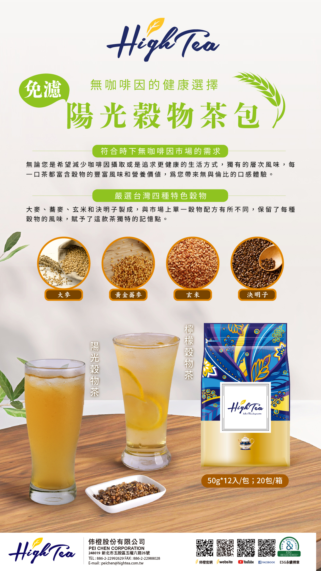 陽光穀物茶包
