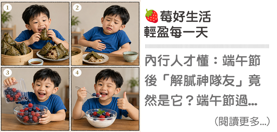 🍓 莓好生活輕盈每一天