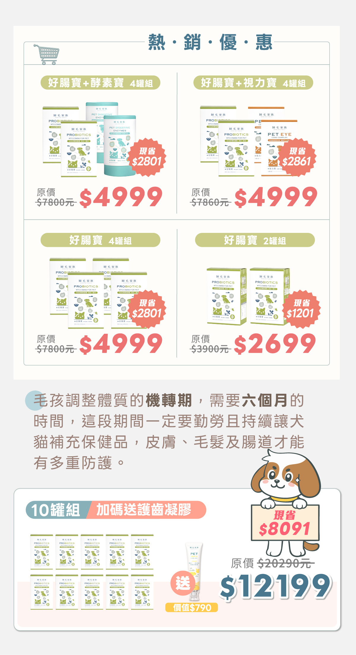 歸毛家族熱銷優惠組合:1.好腸寶加酵素寶4罐組特價4999元現省2801元;2.好腸寶加視力寶4罐組特價4999元現省2861元;3.好腸寶4罐組特價4999元;4.好腸寶2罐組特價2699元。10罐組特價12199元現省8091元,加碼贈送價值790元護齒凝膠。