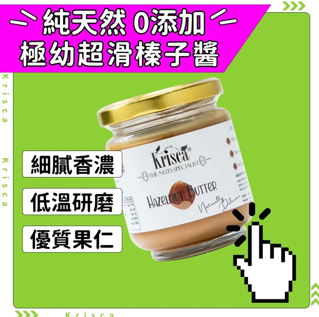 Krisca 榛子醬 （100% 無添加）160G