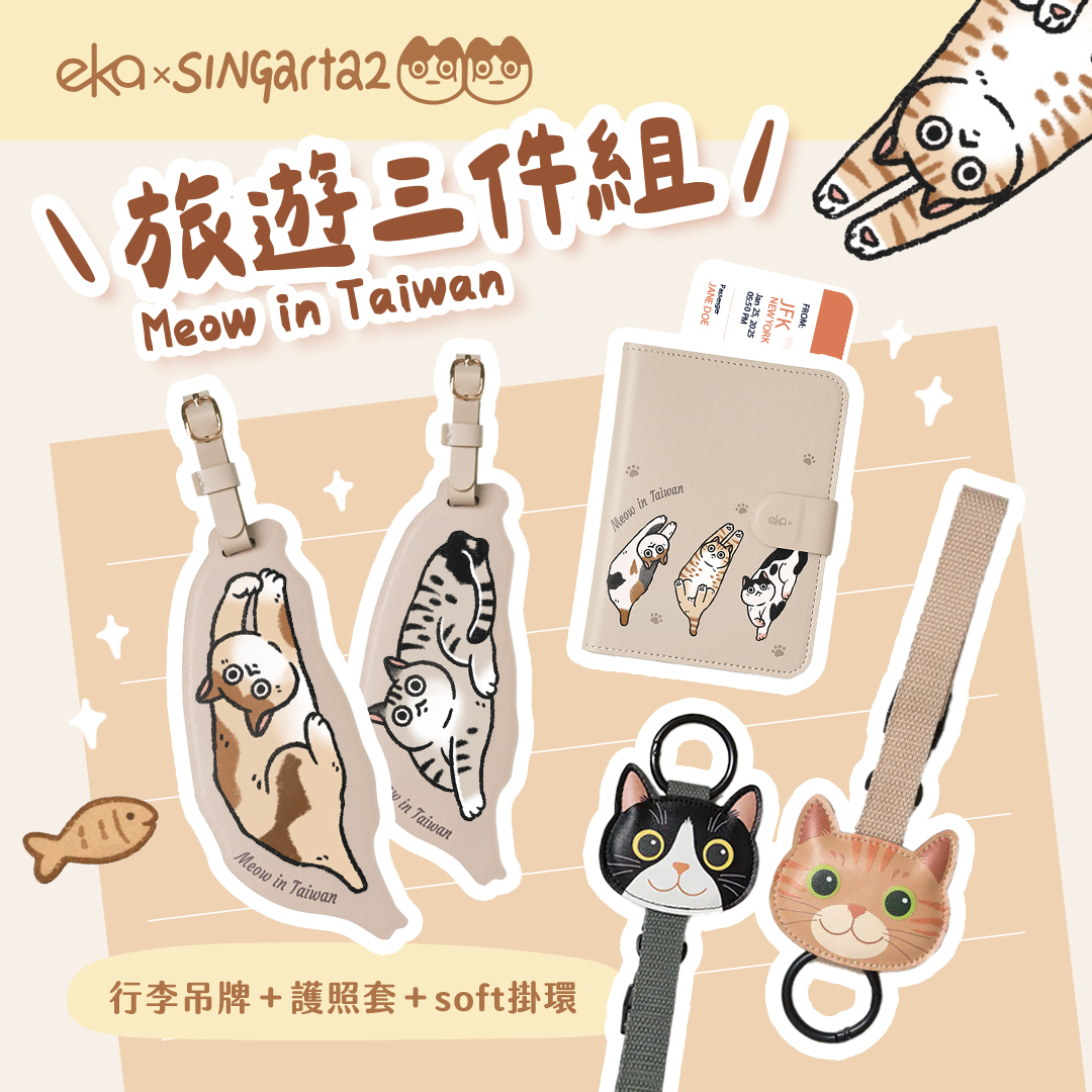 ✈️ 喵遊趣三件組（行李吊牌+護照套+soft行李掛環）【ekaxＸ喵形島】