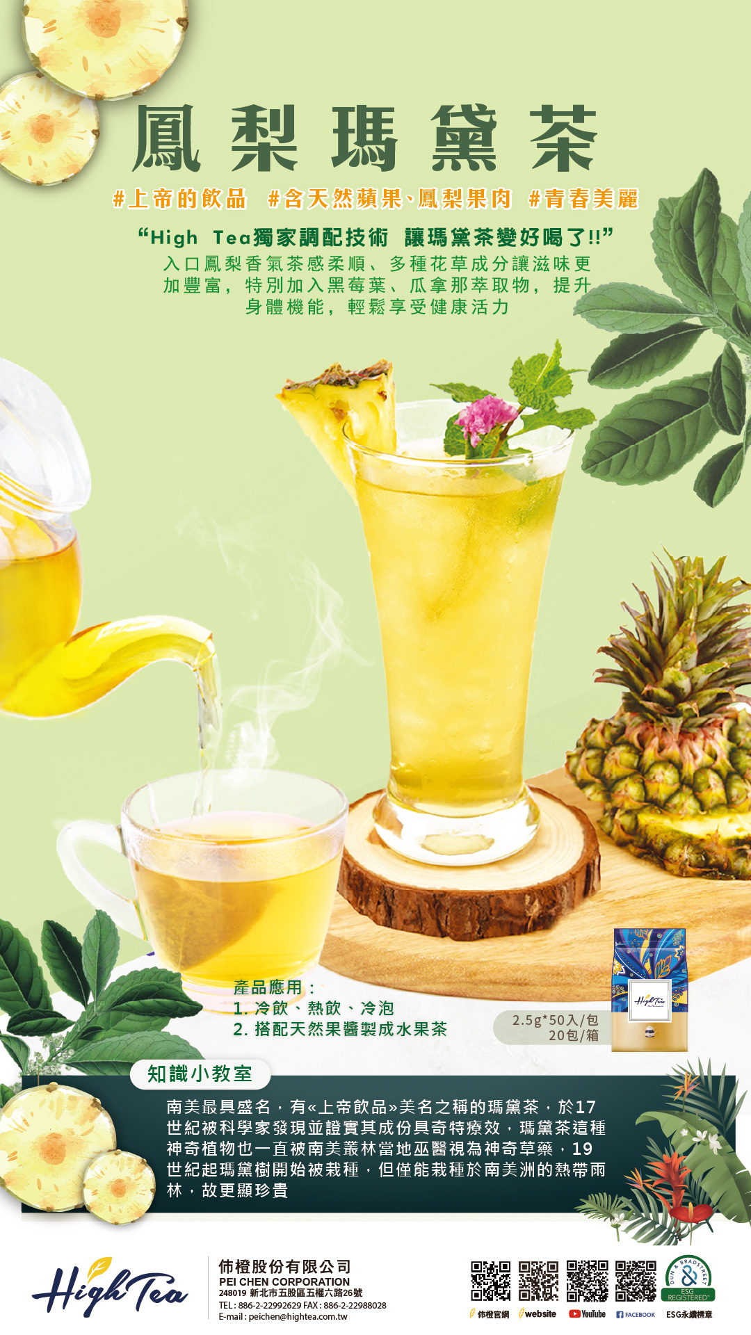 鳳梨瑪黛茶
