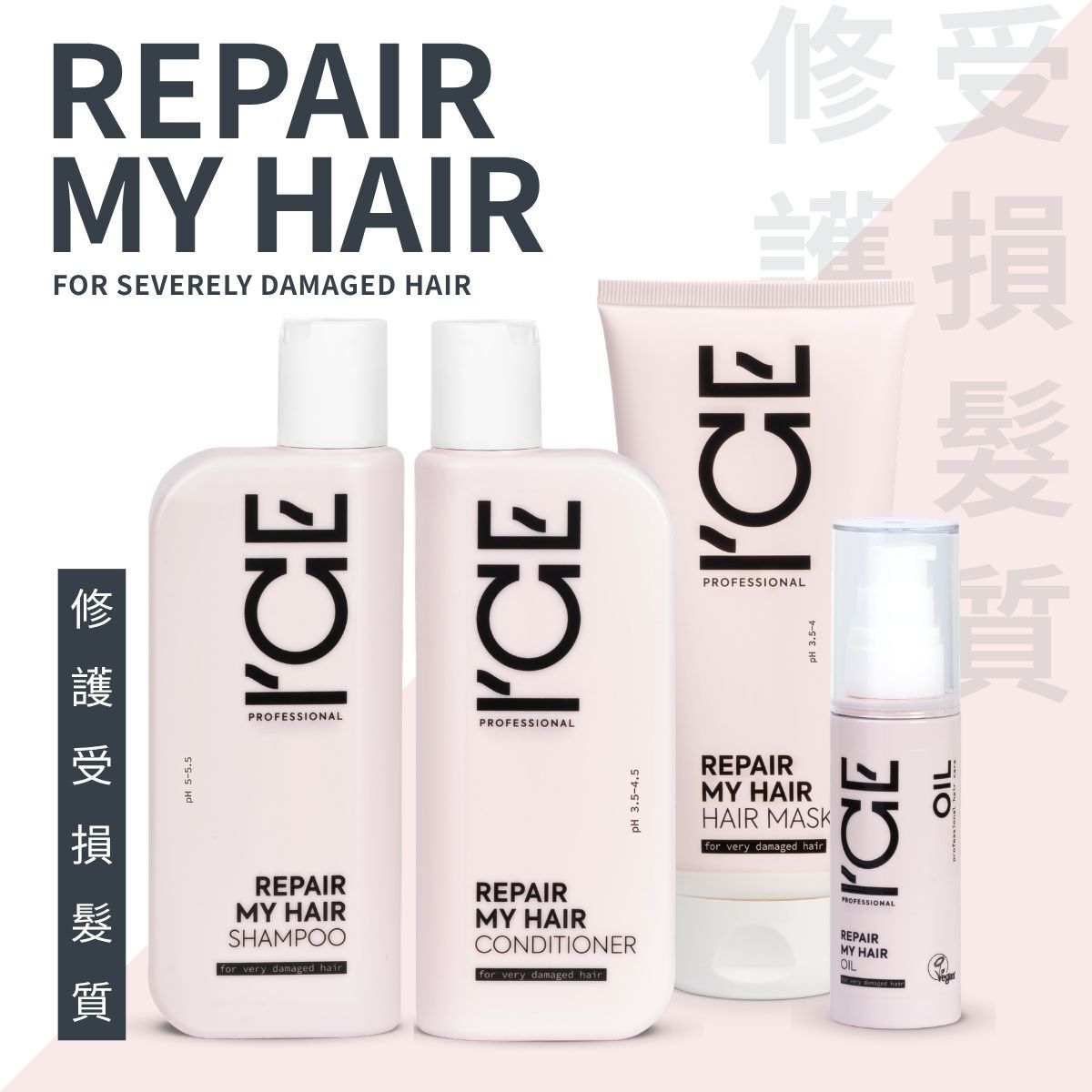 ICE Professional - 修護受損髮質 系列
