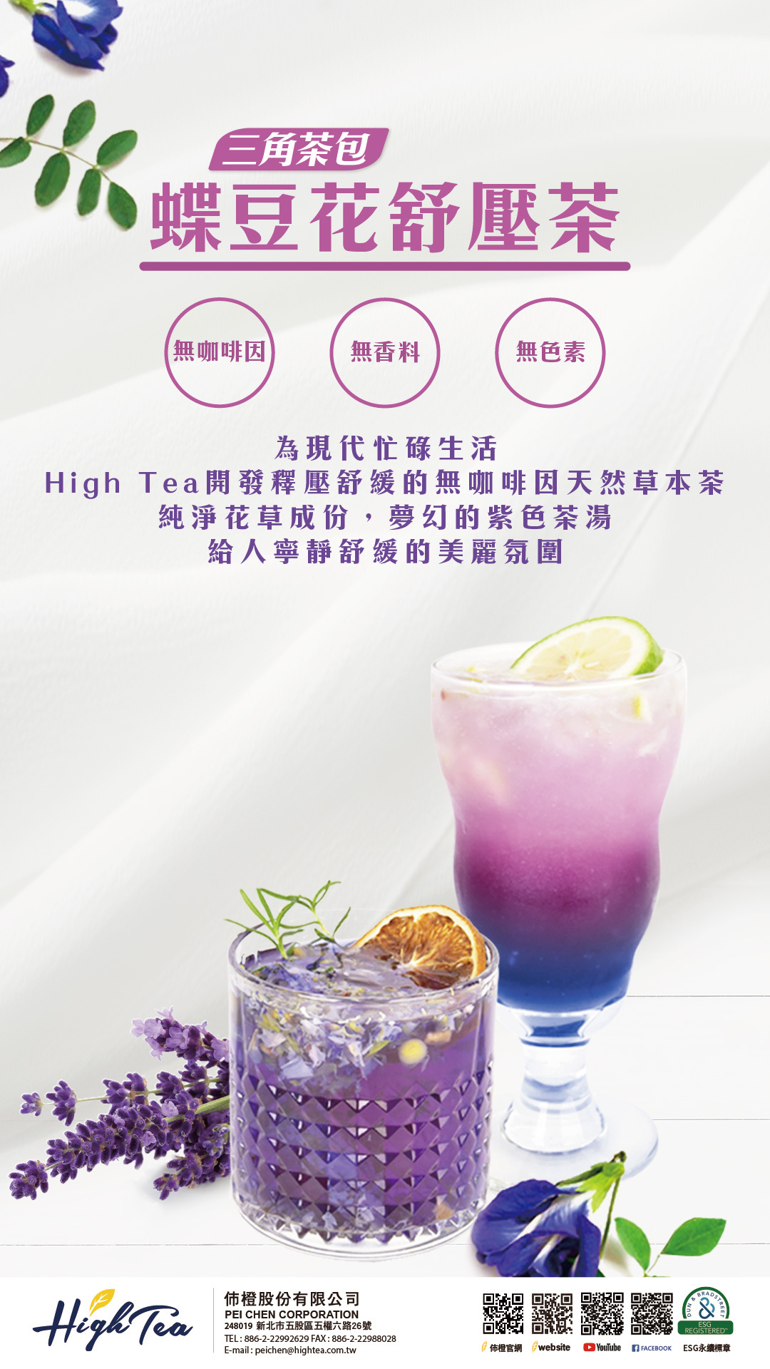 蝶豆花舒緩茶