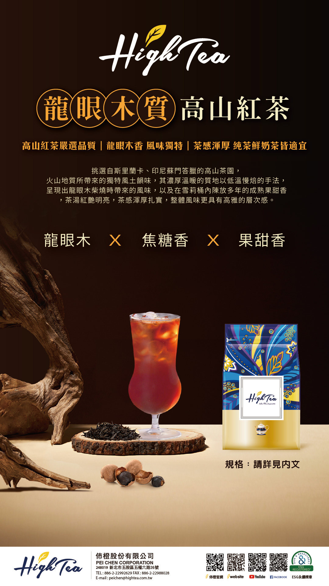 龍眼木質高山紅茶