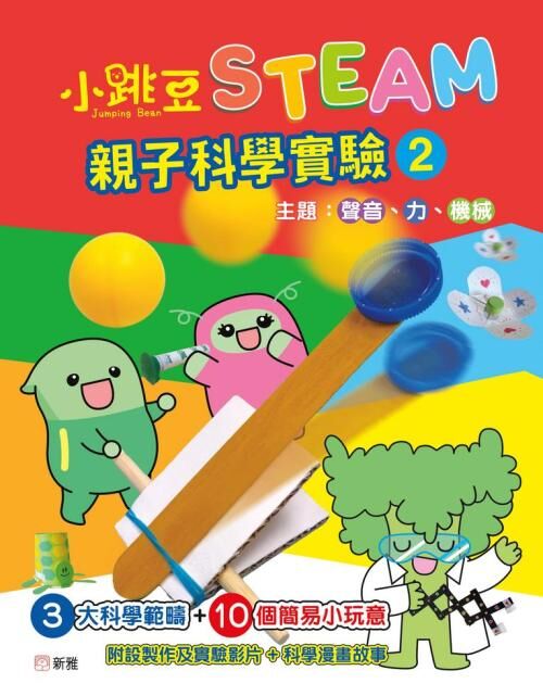 小跳豆STEAM親子科學實驗2 聲音、力、機械