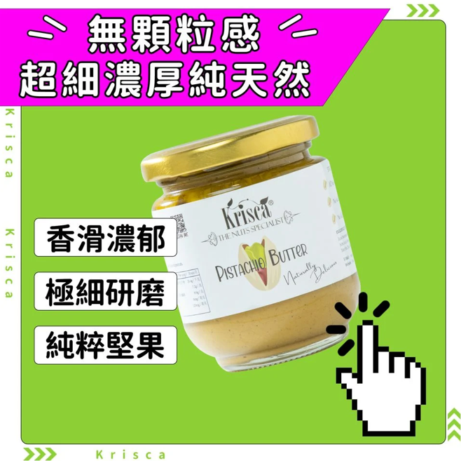 Krisca 開心果醬（100% 無添加）200G