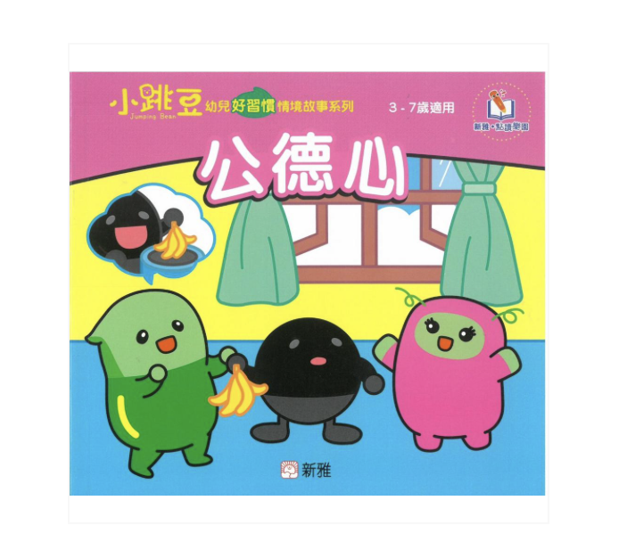 公德心-小跳豆幼兒好習慣情境故事系列