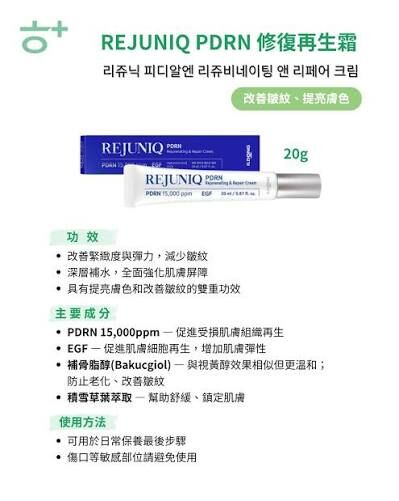 REJUNIQ - PDRN15,000ppm Rejuvenating & Repair Cream 修復再生霜 20g