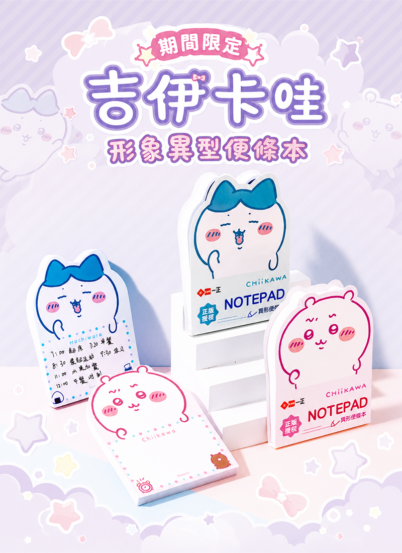 期間限定  吉伊卡哇形象異型便條本 YZ660022