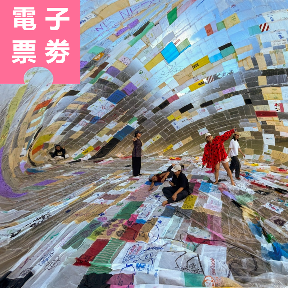 【電子票劵】新北市美術館 | 托馬斯．薩拉切諾：共織宇宙 一般票 (包含參觀所有當期展覽) Ⓕ