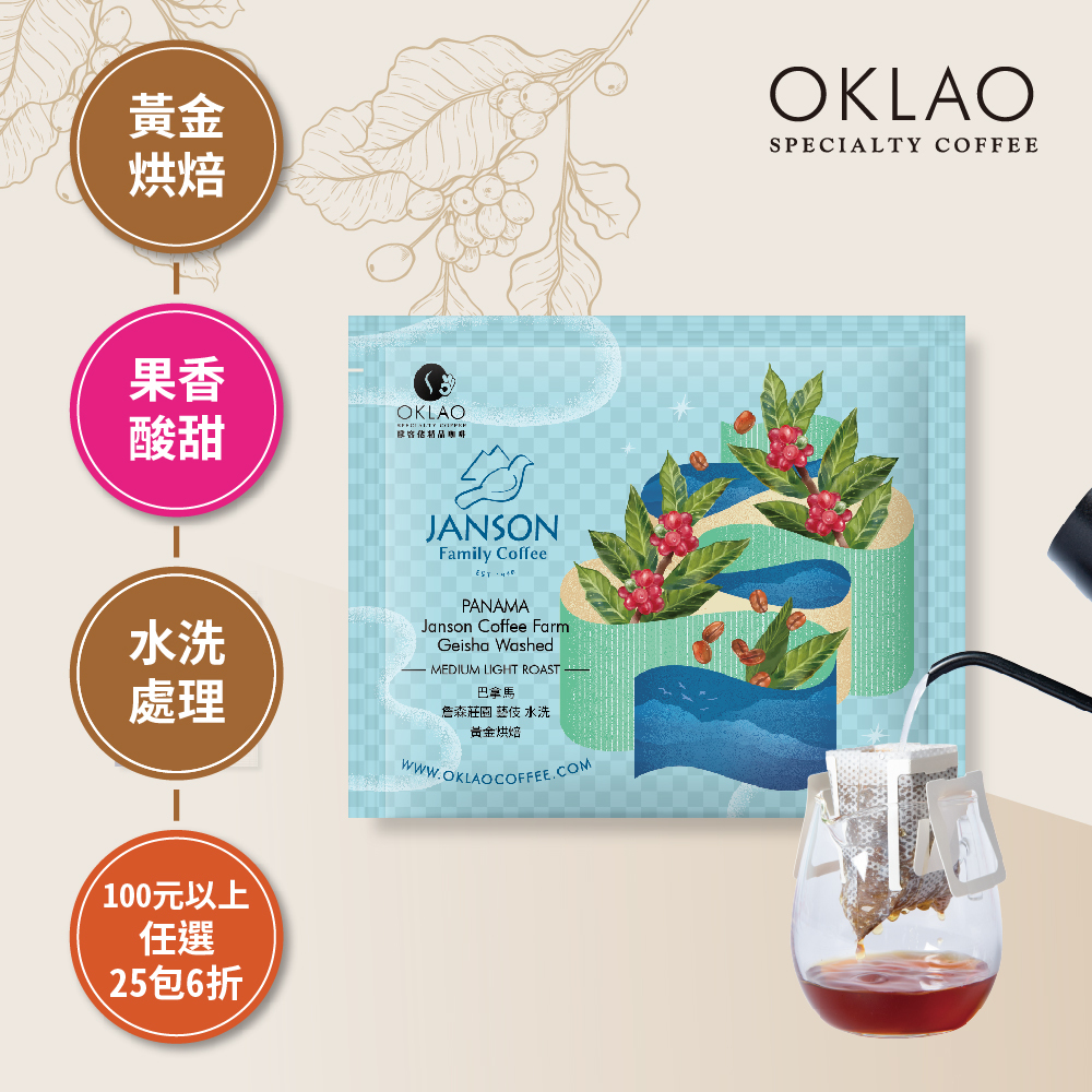 巴拿馬 詹森莊園 藝伎 水洗 濾掛咖啡(10g/包)｜黃金烘焙