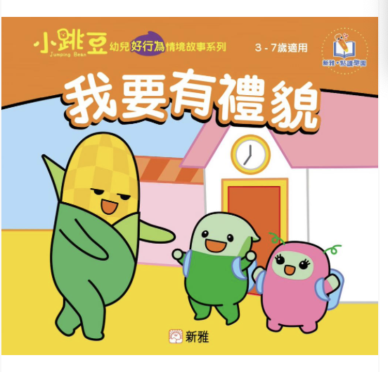 公德心-小跳豆幼兒好行為情境故事系列