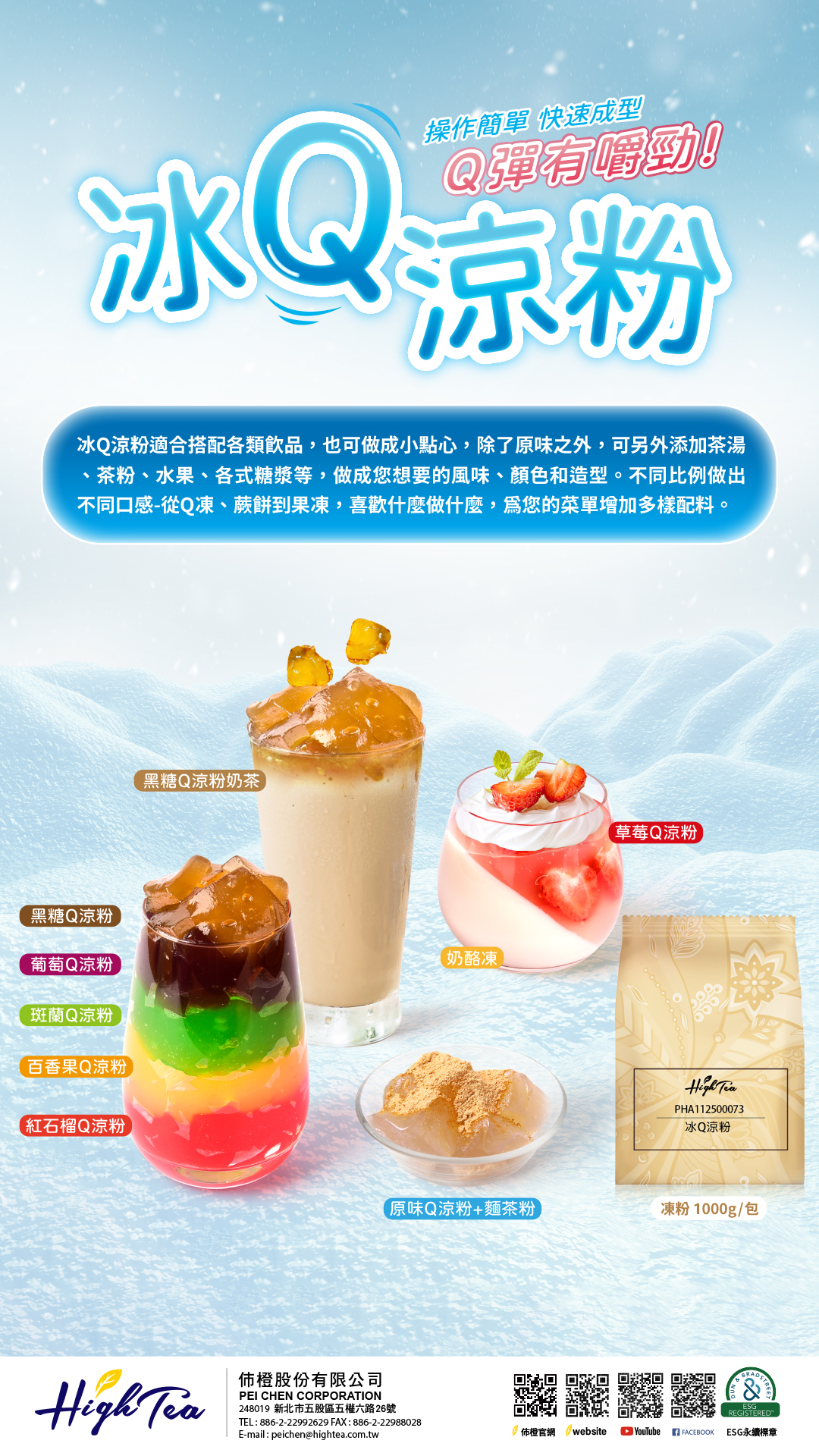 冰Q涼粉