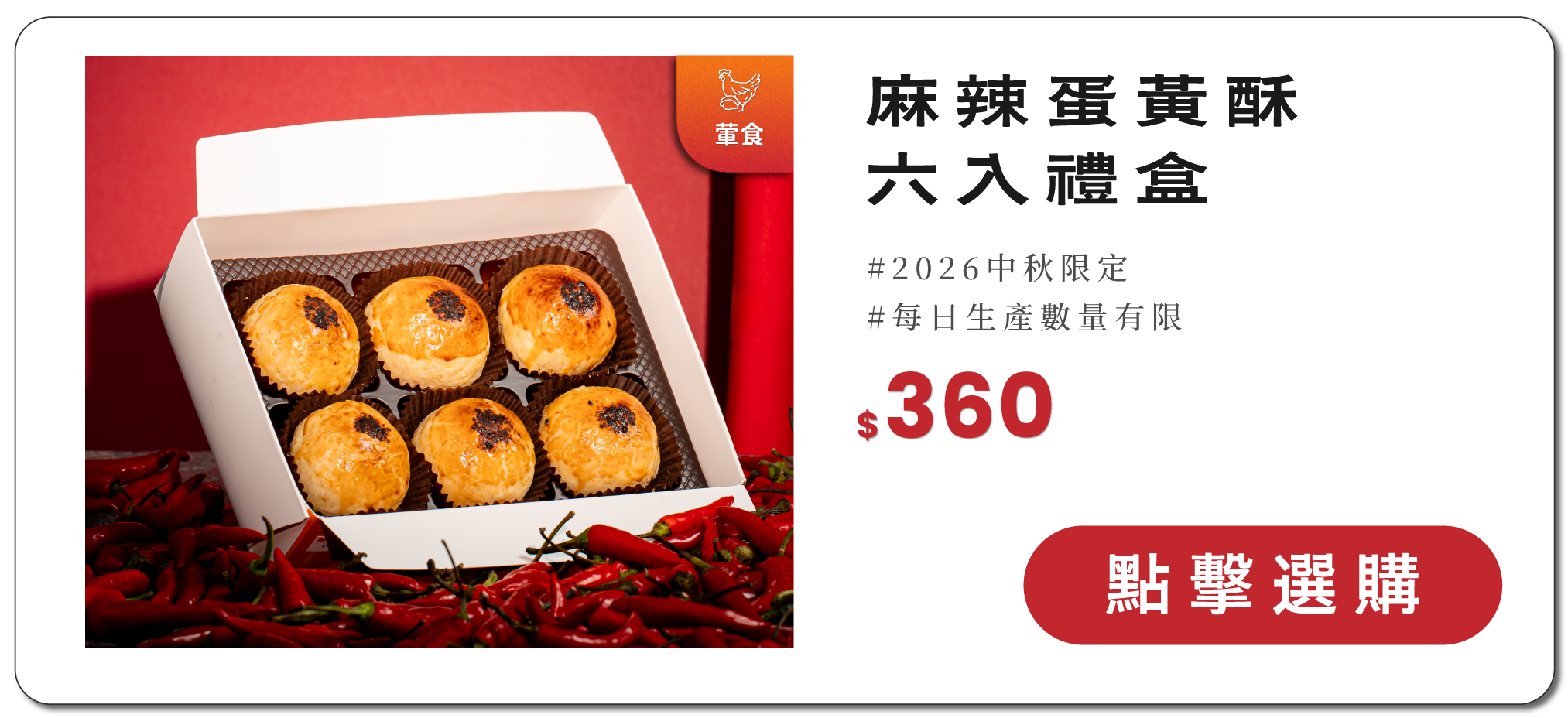 麻辣蛋黃酥六入禮盒