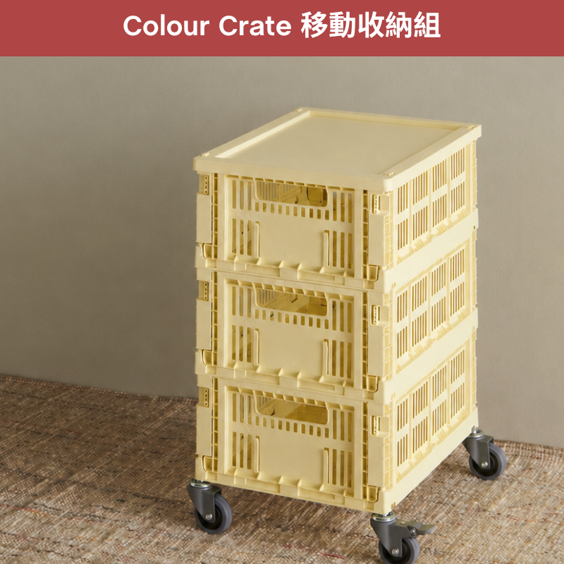 Colour Crate 移動收納組 M 三層款