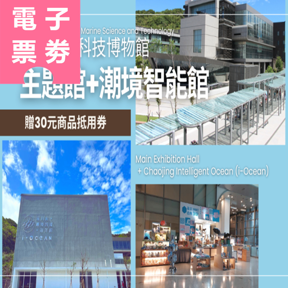 【電子票劵】基隆｜國立海洋科技博物館-主題館+潮境智能館 (贈30元商品抵用券) Ⓕ