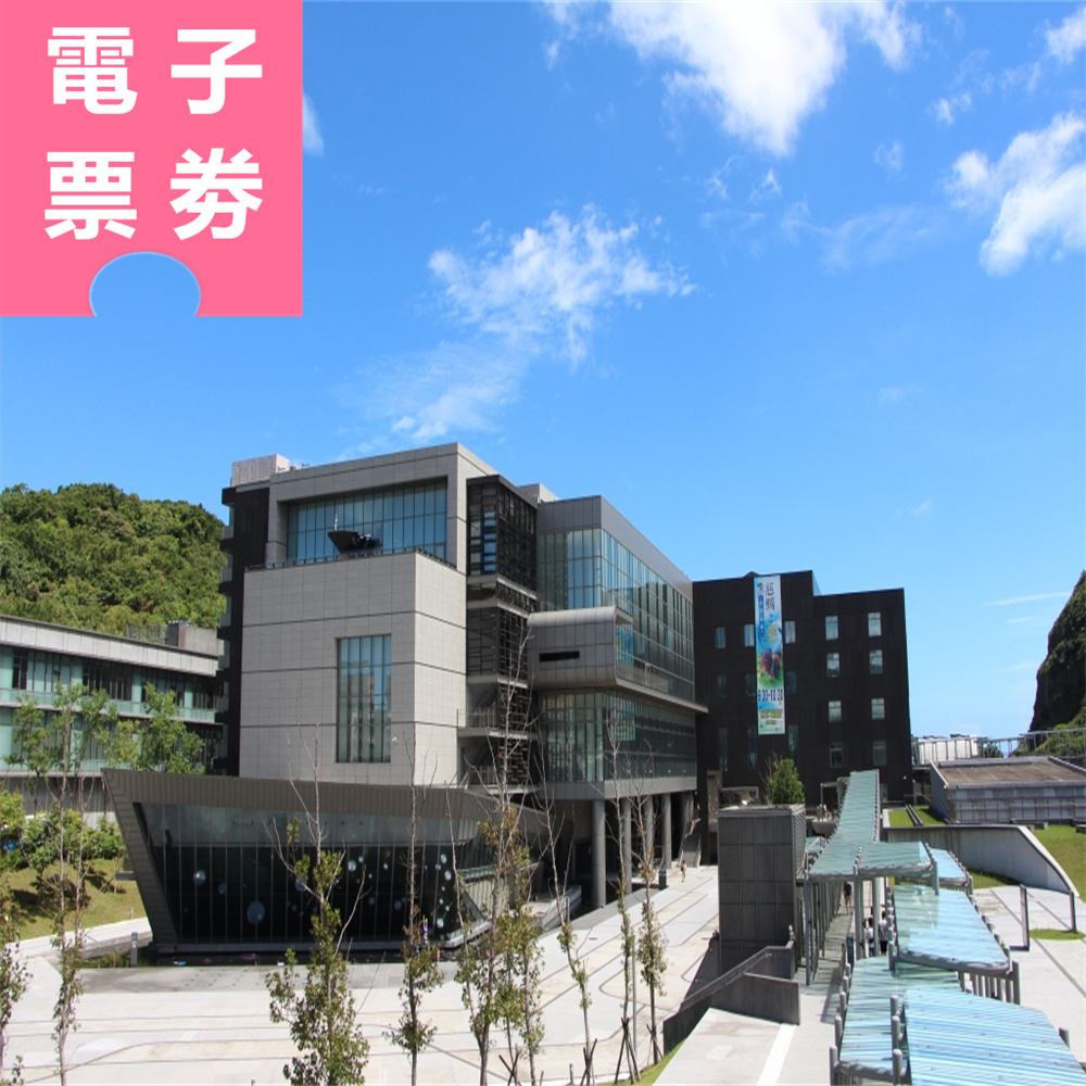 【電子票劵】基隆｜國立海洋科技博物館-主題館+潮境智能館 (贈30元商品抵用券) Ⓕ