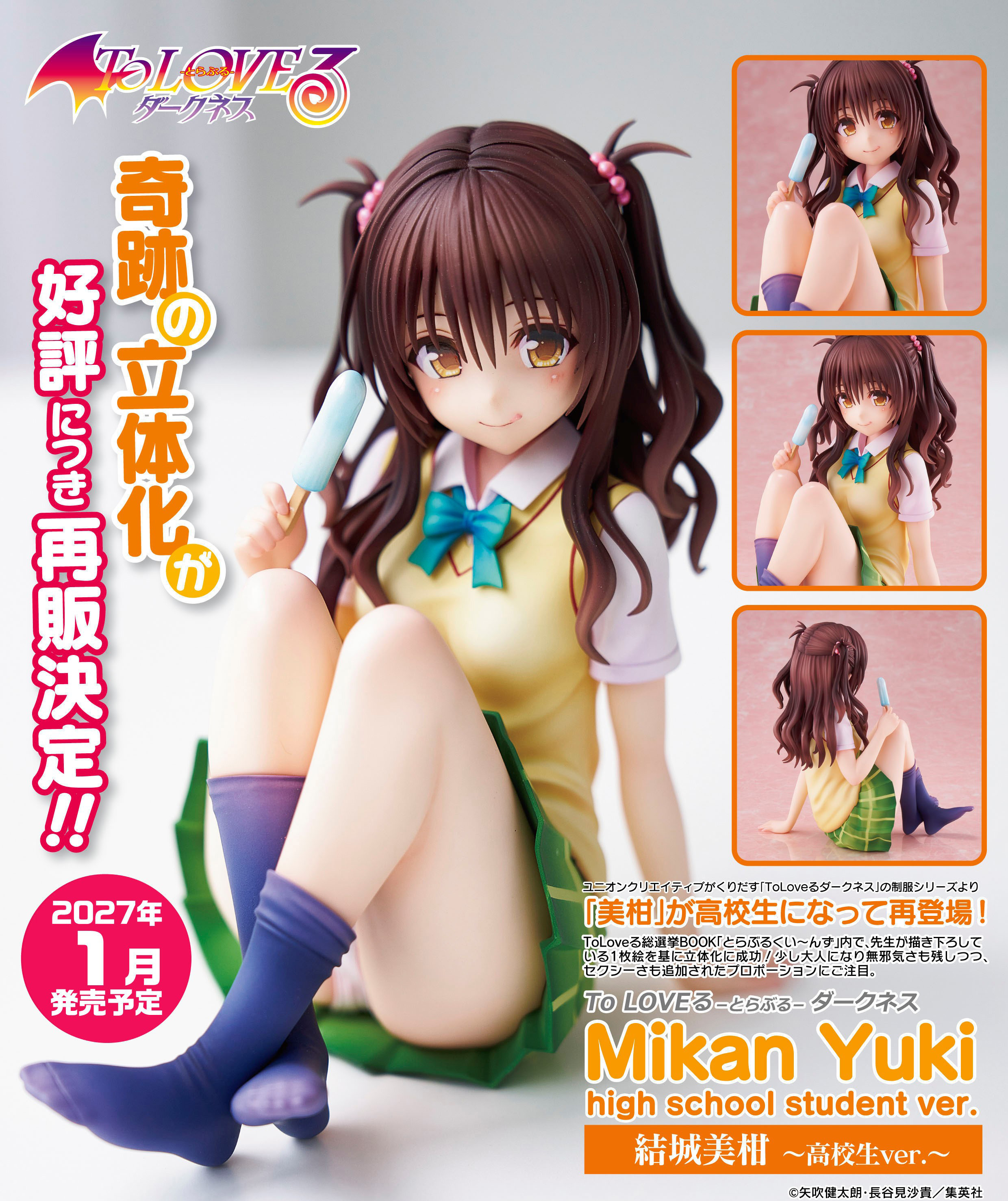 「To Love-Ru Darkness」制服系列由希蜜柑-高中生Ver.-