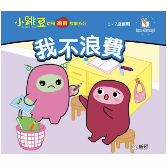 我不浪費-小跳豆幼兒德育故事系列