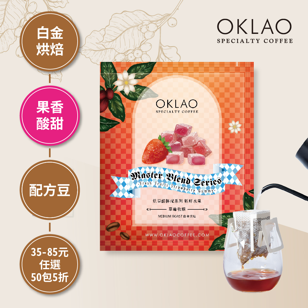 烘豆師拼配系列 紅色調性 新鮮水果 草莓軟糖 濾掛咖啡(10g/包)｜白金烘焙