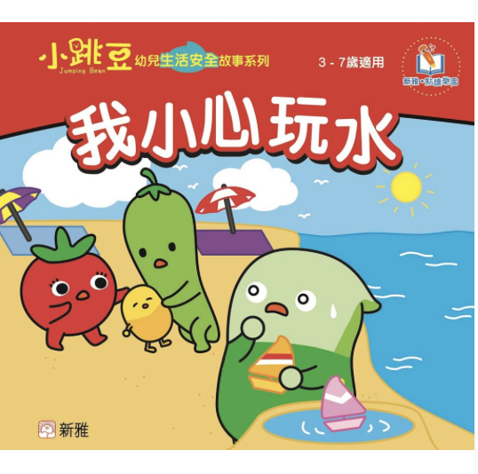 我小心玩水-小跳豆幼兒生活安全故事系列