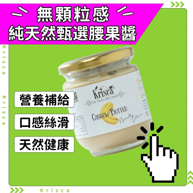 Krisca 腰果醬 （100% 無添加）200克