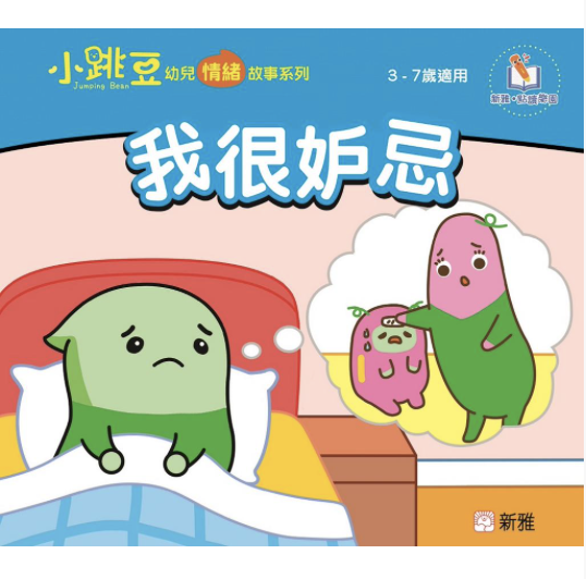 我很妒忌-小跳豆幼兒情緒故事系列