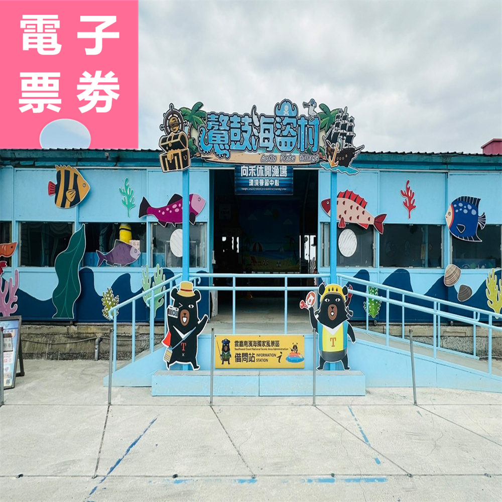 【電子票券】嘉義｜向禾休閒漁場 體驗券 Ⓣ