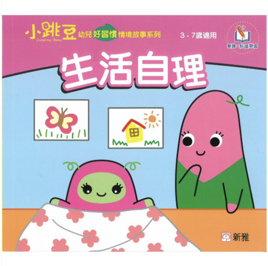 生活自理-小跳豆幼兒好習慣情境故事系列