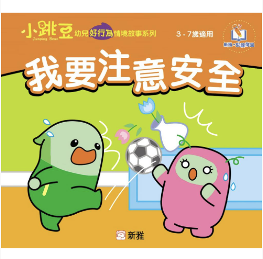 我要注意安全-小跳豆幼兒好行為情境故事系列