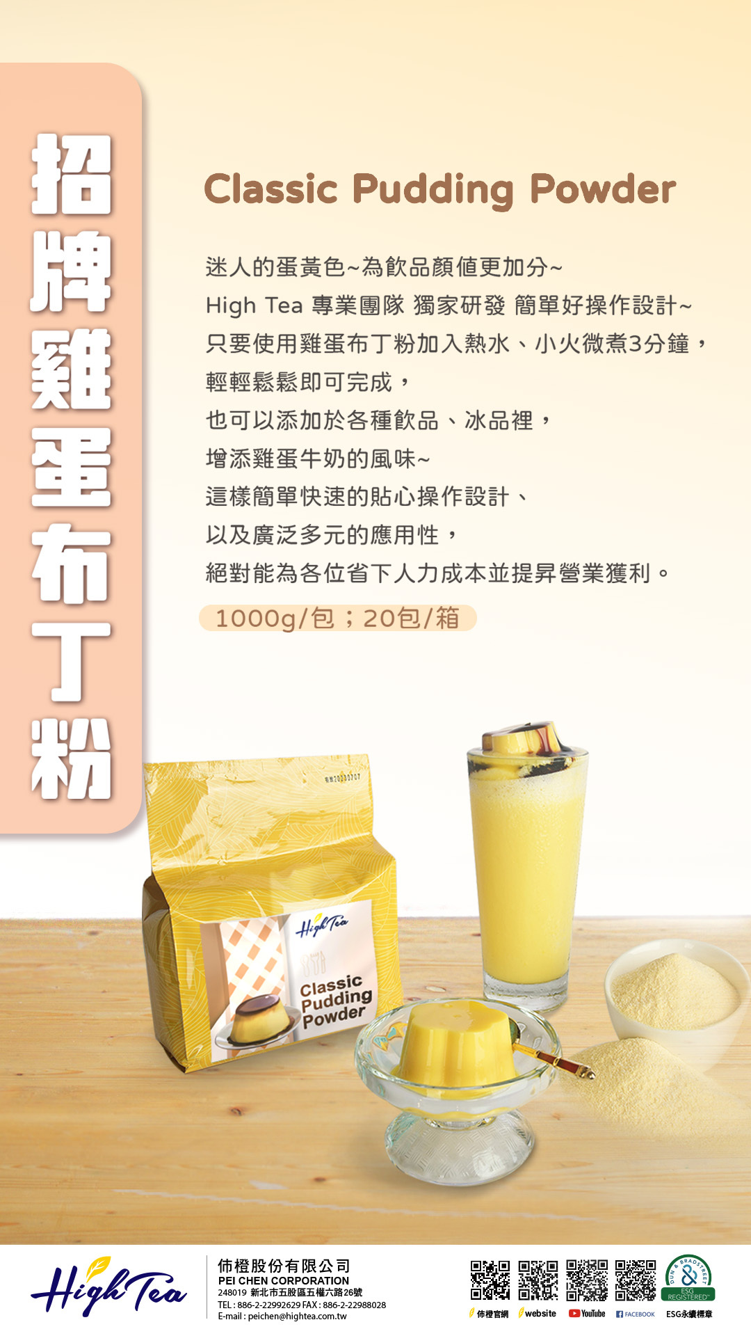 招牌雞蛋布丁粉