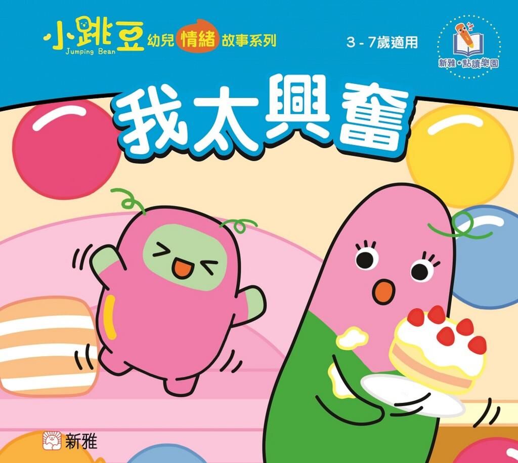 我太興奮-小跳豆幼兒情緒故事系列